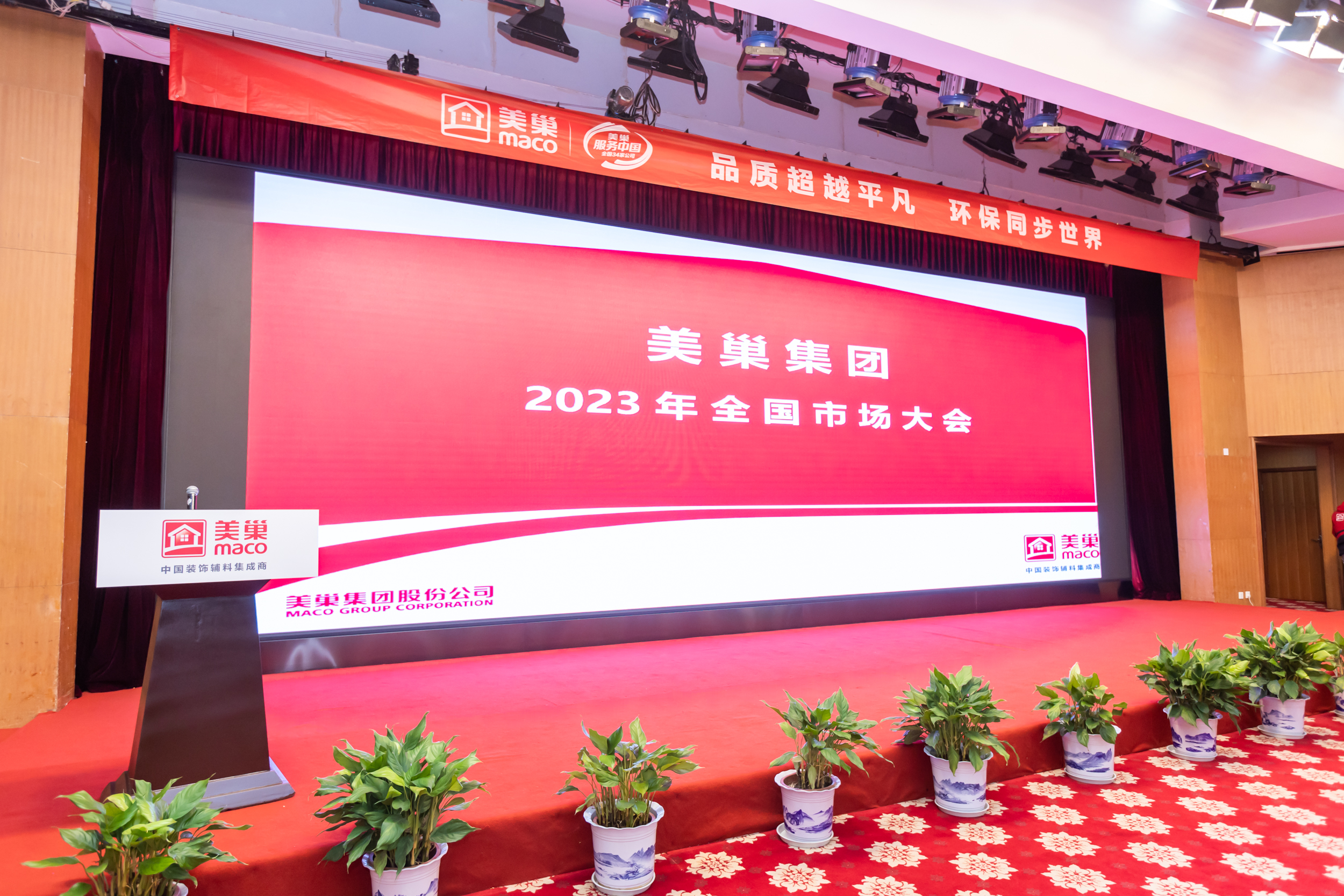 澳门新莆京游戏大厅20232023年全国市场大会成功举办，开启奋进新征程