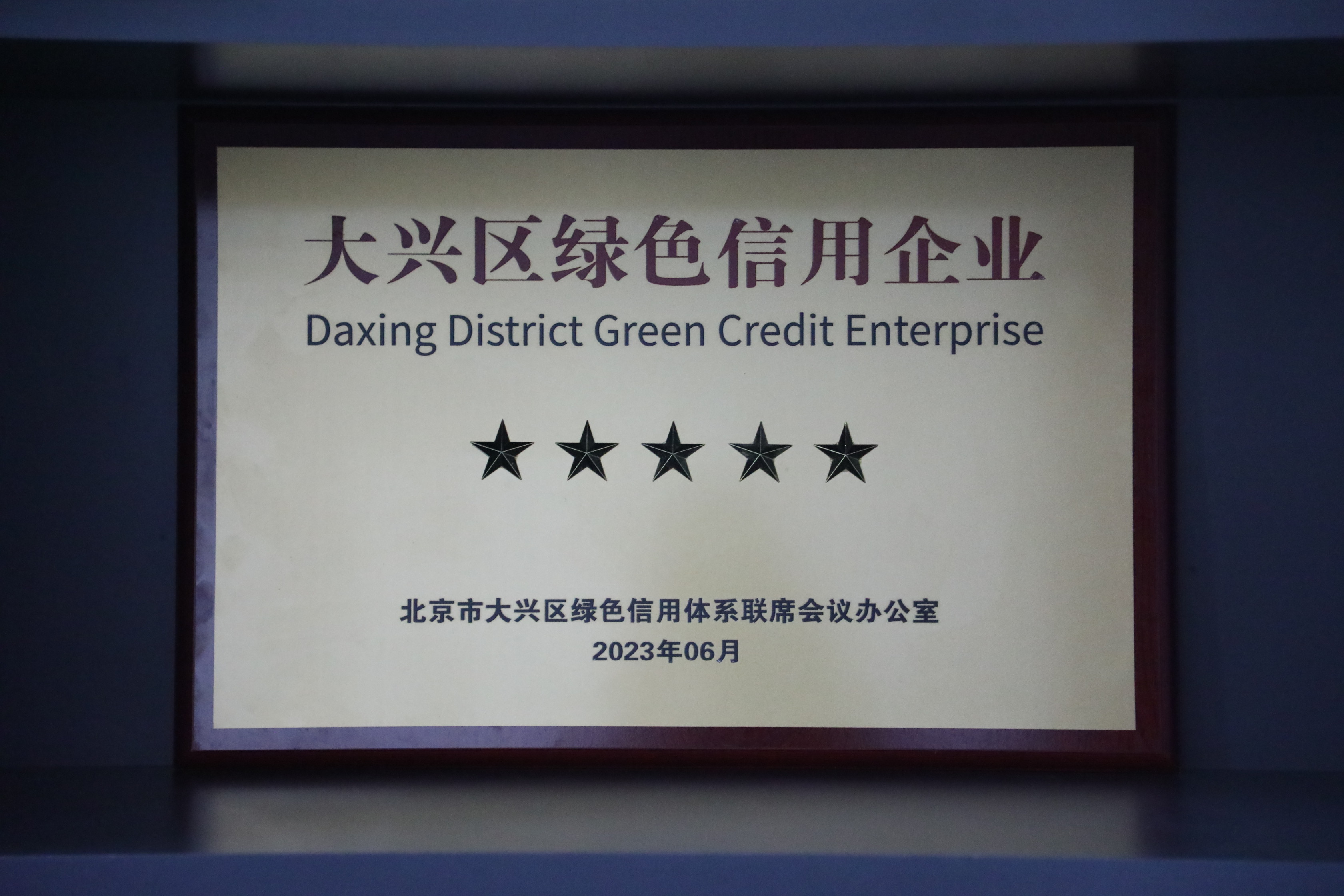 澳门新莆京游戏大厅2023先后获“绿色信用五星级企业”“无废之星”荣誉称号